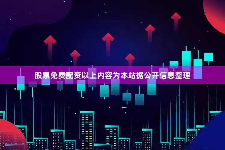 股票免费配资以上内容为本站据公开信息整理