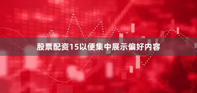 股票配资15以便集中展示偏好内容