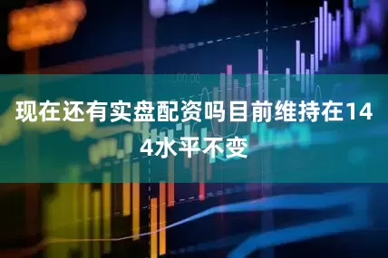 现在还有实盘配资吗目前维持在144水平不变