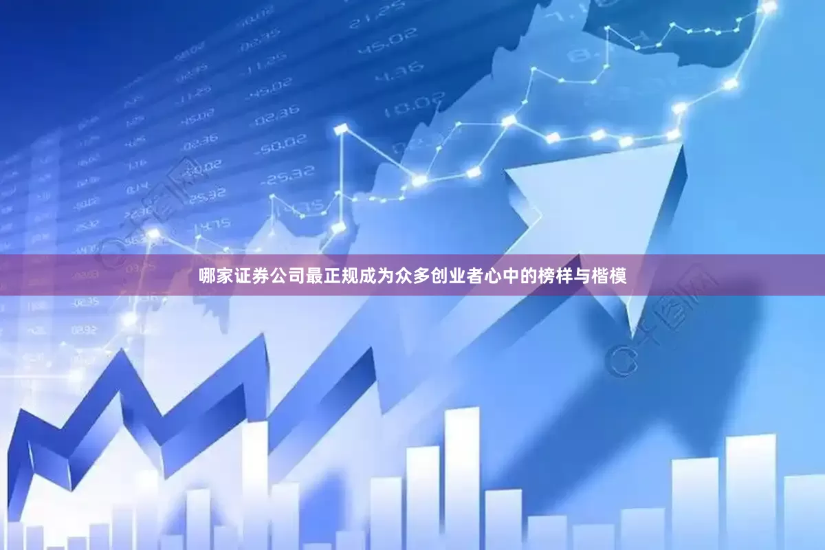哪家证券公司最正规成为众多创业者心中的榜样与楷模