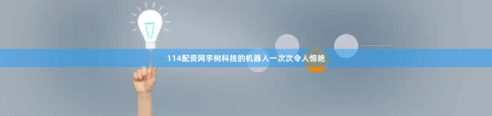 114配资网宇树科技的机器人一次次令人惊艳