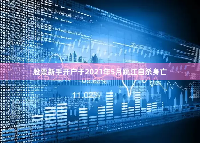 股票新手开户于2021年5月跳江自杀身亡