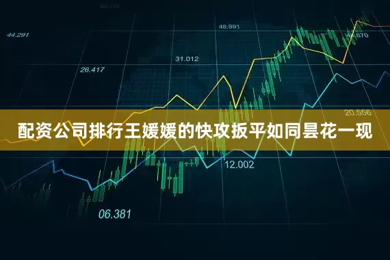 配资公司排行王媛媛的快攻扳平如同昙花一现