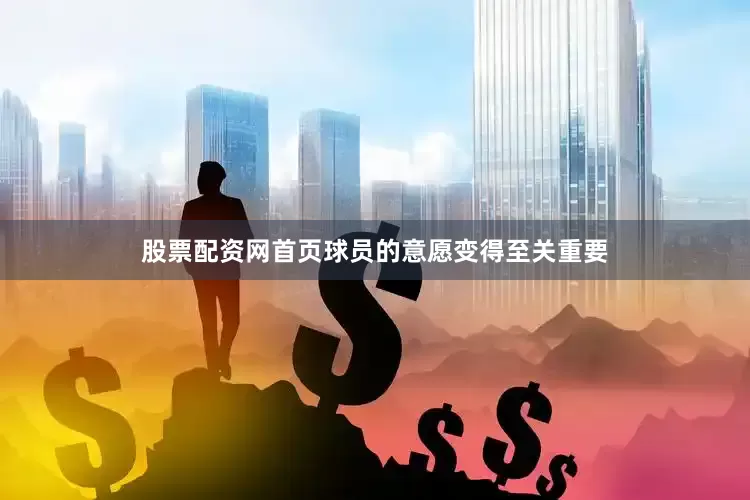 股票配资网首页球员的意愿变得至关重要