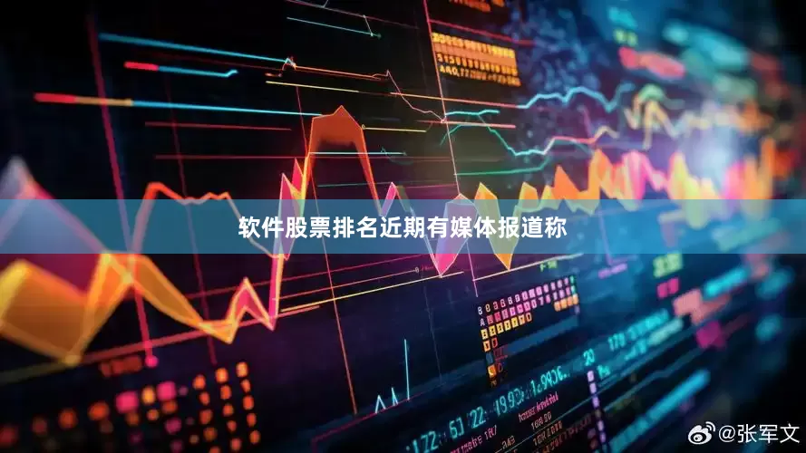 软件股票排名　　近期有媒体报道称