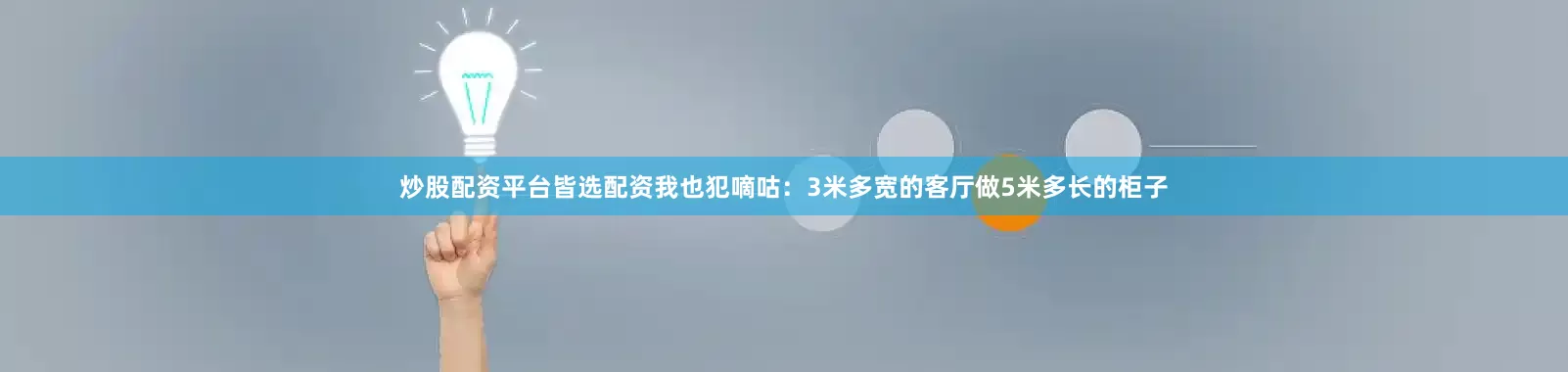 炒股配资平台皆选配资我也犯嘀咕：3米多宽的客厅做5米多长的柜子