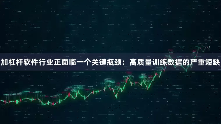加杠杆软件行业正面临一个关键瓶颈：高质量训练数据的严重短缺