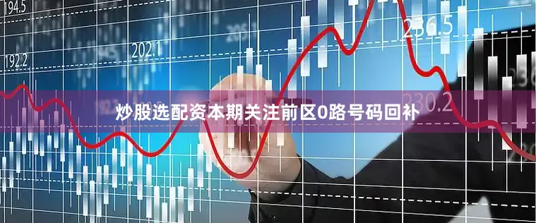 炒股选配资本期关注前区0路号码回补