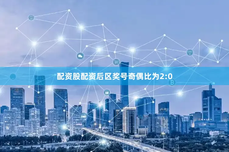 配资股配资后区奖号奇偶比为2:0