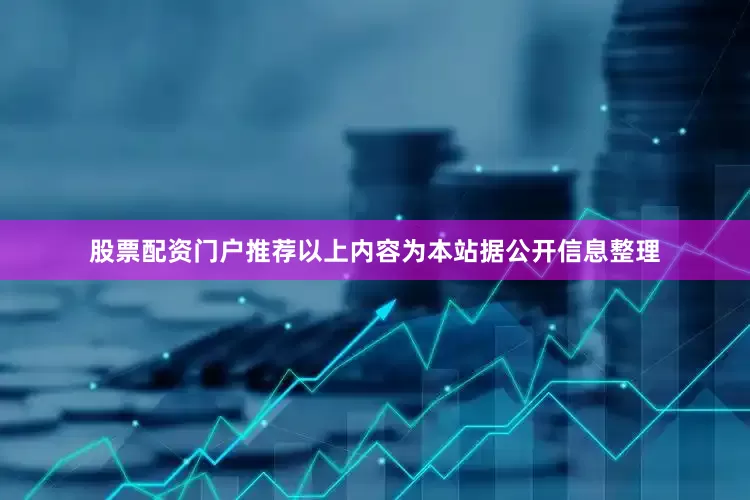 股票配资门户推荐以上内容为本站据公开信息整理