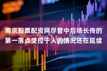 南京股票配资网尽管中后场长传的第一落点受控于人的情况还在延续