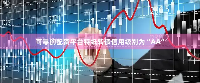 可靠的配资平台特纸转债信用级别为“AA”