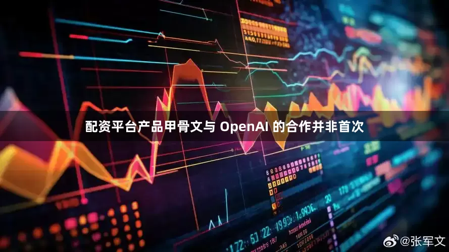 配资平台产品　　甲骨文与 OpenAI 的合作并非首次