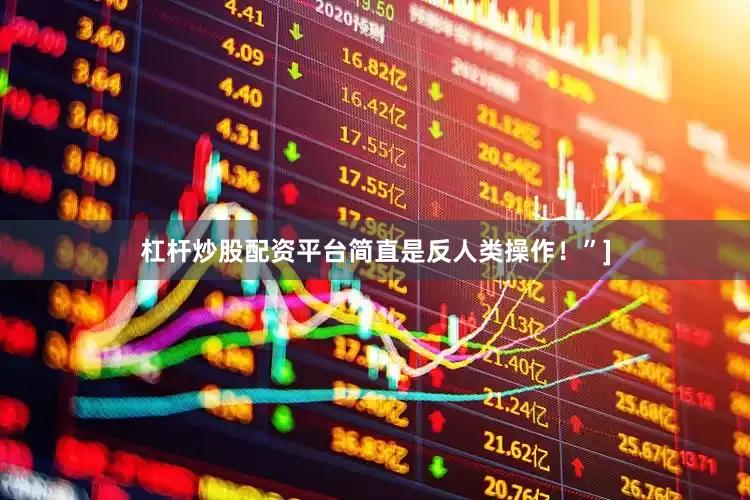 杠杆炒股配资平台简直是反人类操作！”]