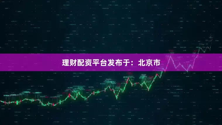 理财配资平台发布于：北京市